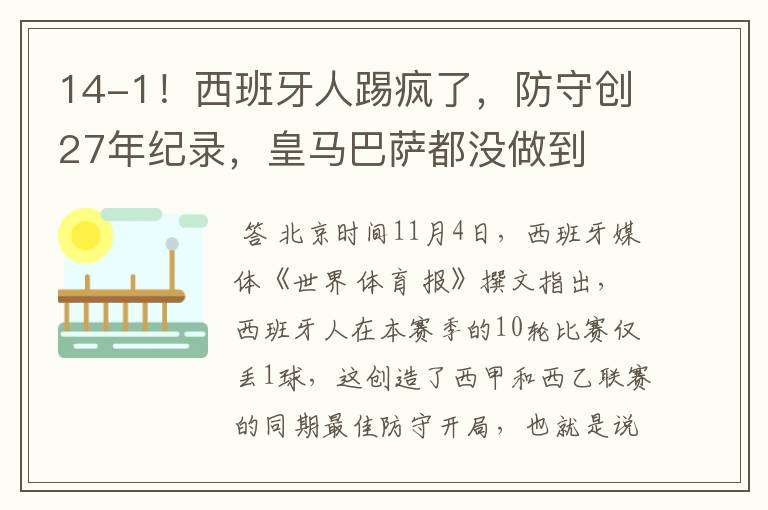 14-1!西班牙人踢疯了,防守创27年纪录,皇马巴萨都没做到