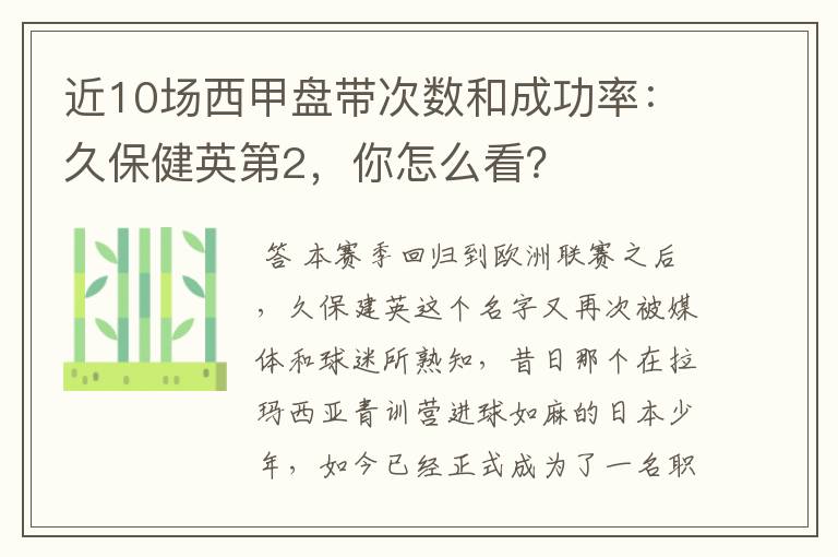 近10场西甲盘带次数和成功率:久保健英第2,你怎么看?