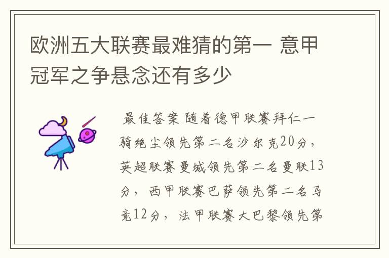 欧洲五大联赛最难猜的第一 意甲冠军之争悬念还有多少