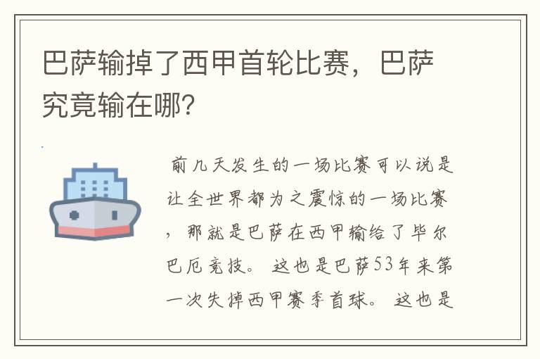 巴萨输掉了西甲首轮比赛,巴萨究竟输在哪?