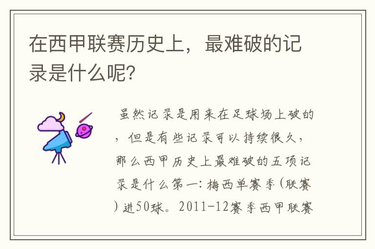 在西甲联赛历史上,最难破的记录是什么呢?