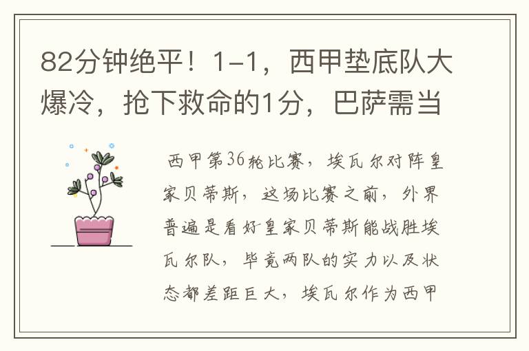 82分钟绝平!1-1,西甲垫底队大爆冷,抢下救命的1分,巴萨需当心