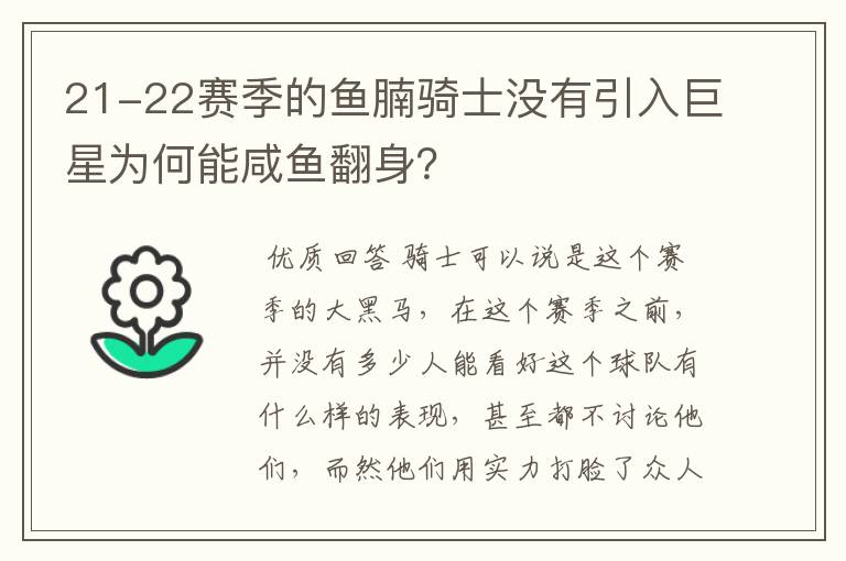 21-22赛季的鱼腩骑士没有引入巨星为何能咸鱼翻身?