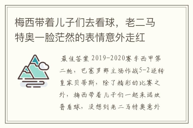梅西带着儿子们去看球,老二马特奥一脸茫然的表情意外走红