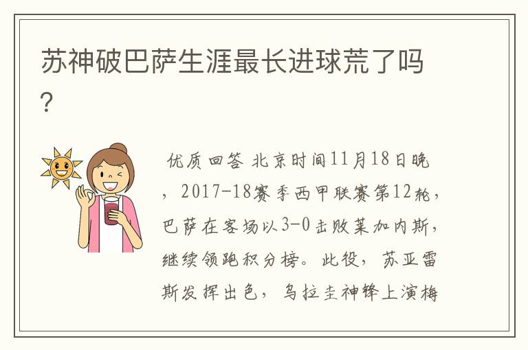 苏神破巴萨生涯最长进球荒了吗?
