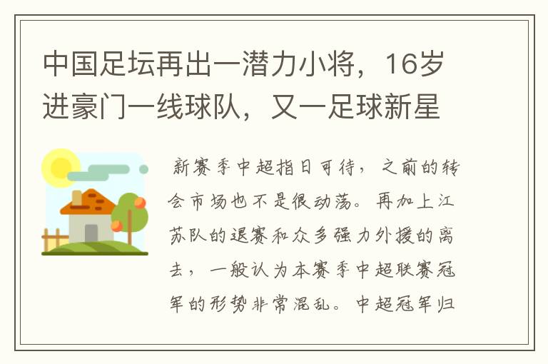 中国足坛再出一潜力小将,16岁进豪门一线球队,又一足球新星诞生?