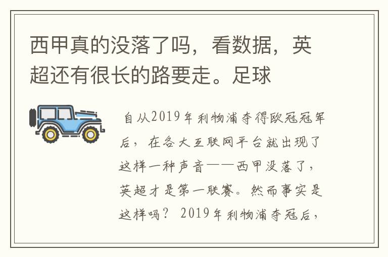 西甲真的没落了吗,看数据,英超还有很长的路要走。足球