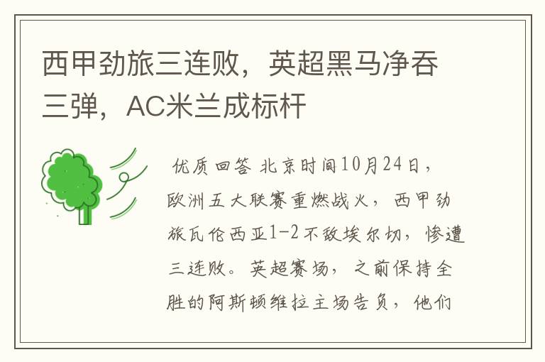 西甲劲旅三连败,英超黑马净吞三弹,AC米兰成标杆