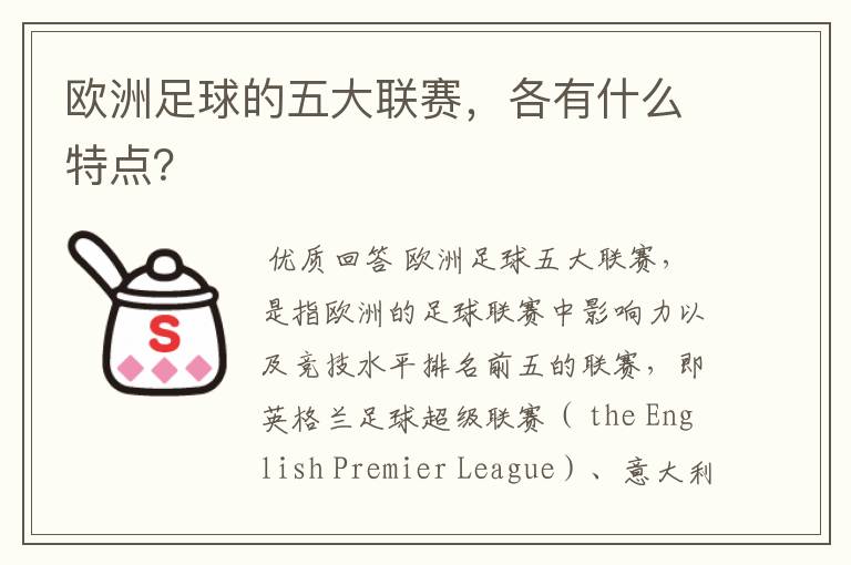 欧洲足球的五大联赛,各有什么特点?