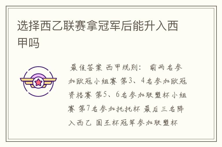选择西乙联赛拿冠军后能升入西甲吗