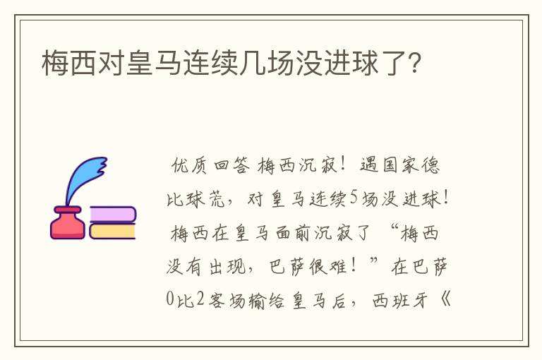 梅西对皇马连续几场没进球了?
