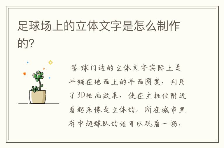 足球场上的立体文字是怎么制作的?