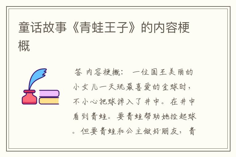 童话故事《青蛙王子》的内容梗概