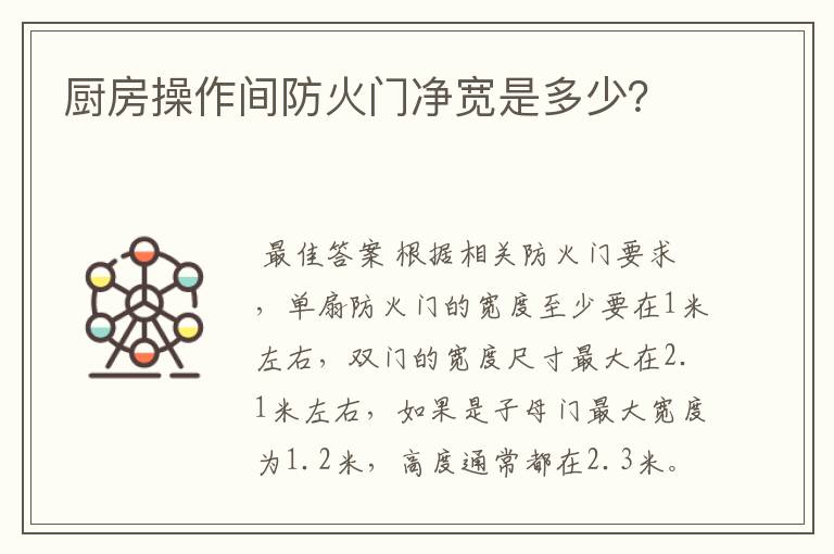 厨房操作间防火门净宽是多少?