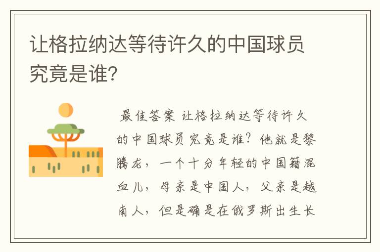 让格拉纳达等待许久的中国球员究竟是谁?