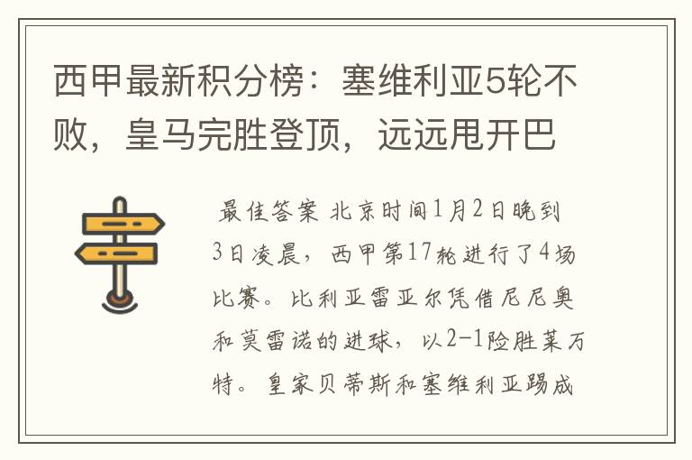 西甲最新积分榜:塞维利亚5轮不败,皇马完胜登顶,远远甩开巴萨