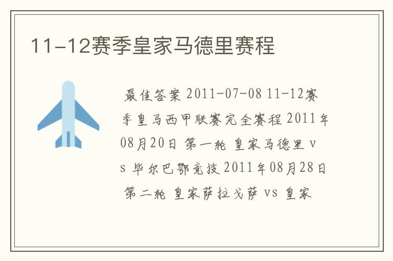 11-12赛季皇家马德里赛程