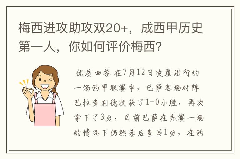 梅西进攻助攻双20+,成西甲历史第一人,你如何评价梅西?