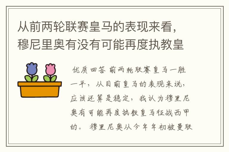 从前两轮联赛皇马的表现来看,穆尼里奥有没有可能再度执教皇马征战西甲?