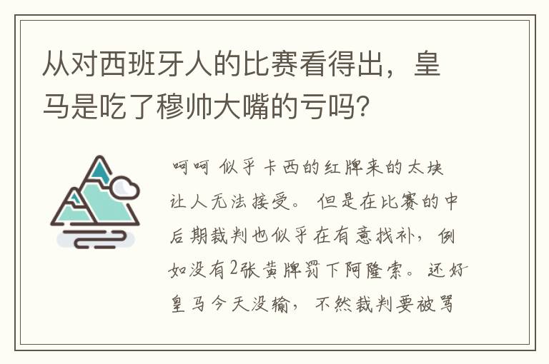 从对西班牙人的比赛看得出,皇马是吃了穆帅大嘴的亏吗?