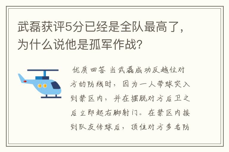 武磊获评5分已经是全队最高了,为什么说他是孤军作战?