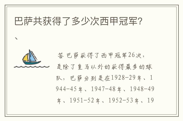 巴萨共获得了多少次西甲冠军?、