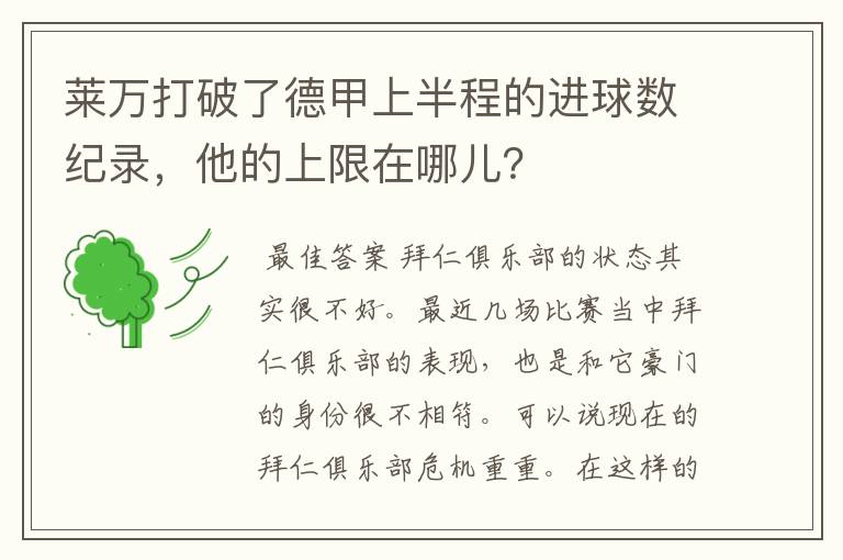 莱万打破了德甲上半程的进球数纪录,他的上限在哪儿?