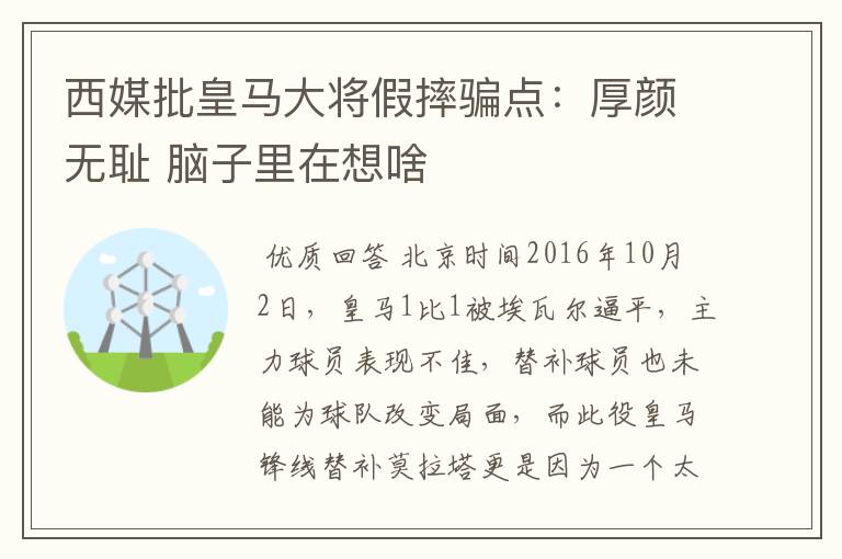 西媒批皇马大将假摔骗点:厚颜无耻 脑子里在想啥
