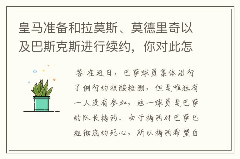皇马准备和拉莫斯、莫德里奇以及巴斯克斯进行续约,你对此怎么看?