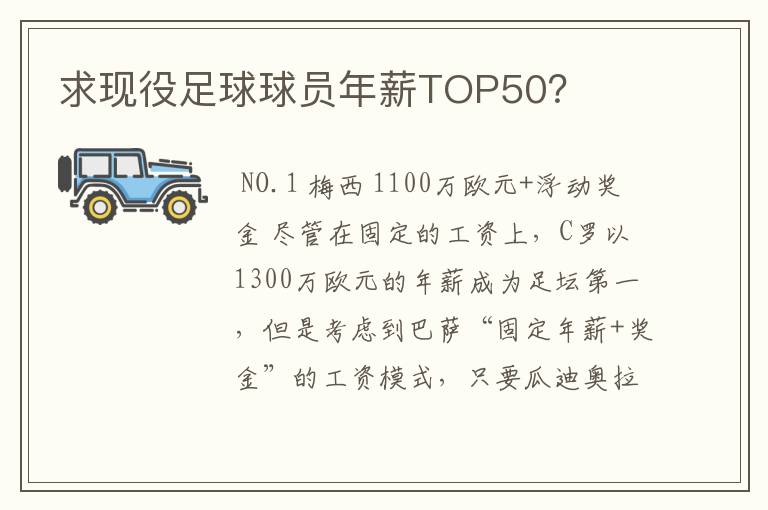 求现役足球球员年薪TOP50?