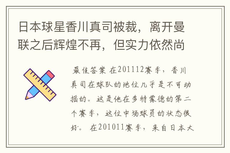 日本球星香川真司被裁,离开曼联之后辉煌不再,但实力依然尚存