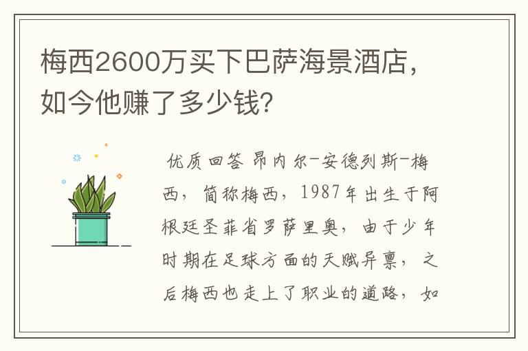 梅西2600万买下巴萨海景酒店,如今他赚了多少钱?