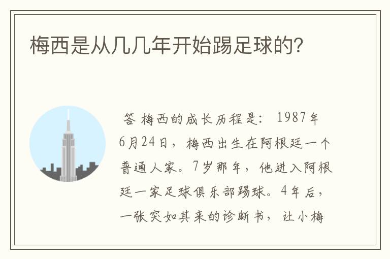 梅西是从几几年开始踢足球的?