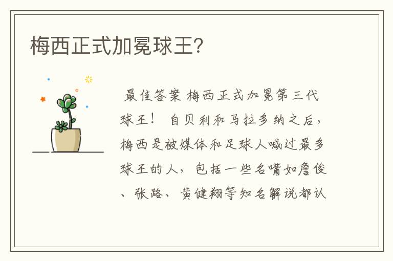 梅西正式加冕球王?