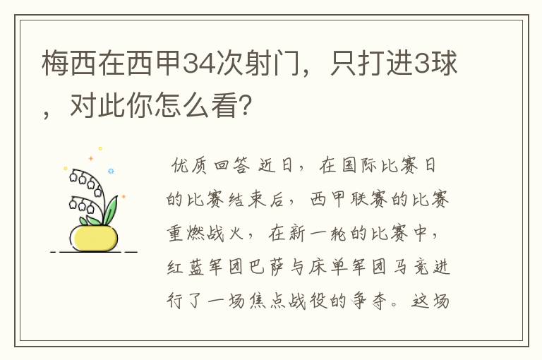 梅西在西甲34次射门,只打进3球,对此你怎么看?