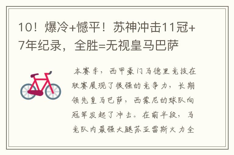 10!爆冷+憾平!苏神冲击11冠+7年纪录,全胜=无视皇马巴萨