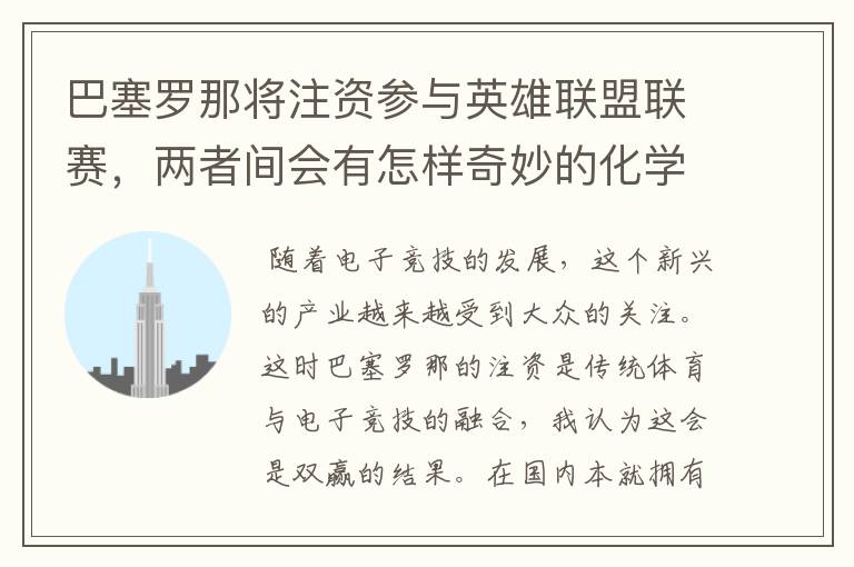 巴塞罗那将注资参与英雄联盟联赛,两者间会有怎样奇妙的化学反应?