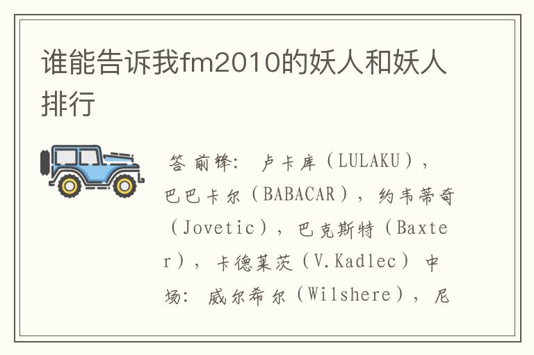 谁能告诉我fm2010的妖人和妖人排行