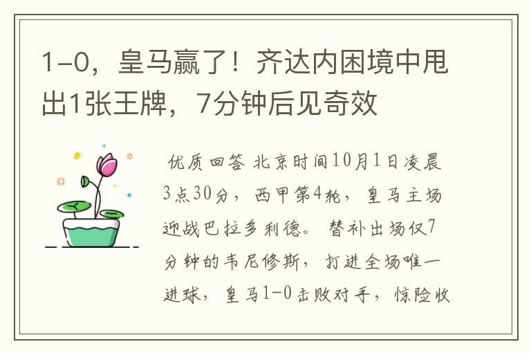 1-0,皇马赢了!齐达内困境中甩出1张王牌,7分钟后见奇效