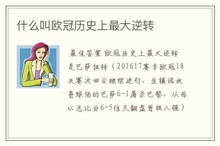 什么叫欧冠历史上最大逆转