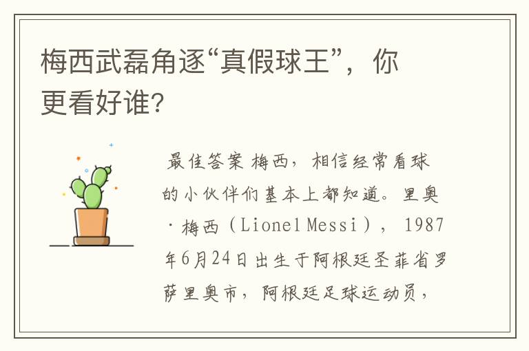梅西武磊角逐“真假球王”,你更看好谁?