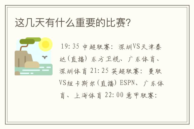 这几天有什么重要的比赛?