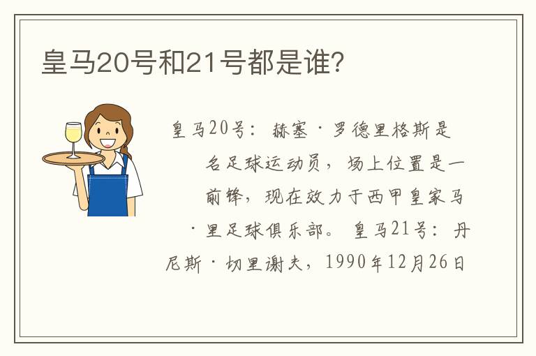 皇马20号和21号都是谁?