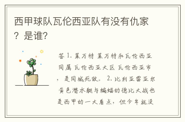 西甲球队瓦伦西亚队有没有仇家?是谁?