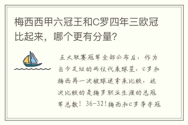 梅西西甲六冠王和C罗四年三欧冠比起来,哪个更有分量?