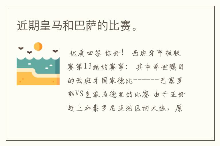 近期皇马和巴萨的比赛。