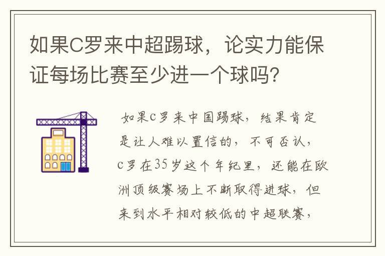 如果C罗来中超踢球,论实力能保证每场比赛至少进一个球吗?