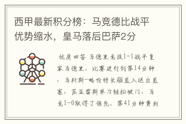 西甲最新积分榜:马竞德比战平优势缩水,皇马落后巴萨2分