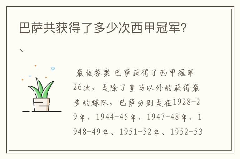 巴萨共获得了多少次西甲冠军?、
