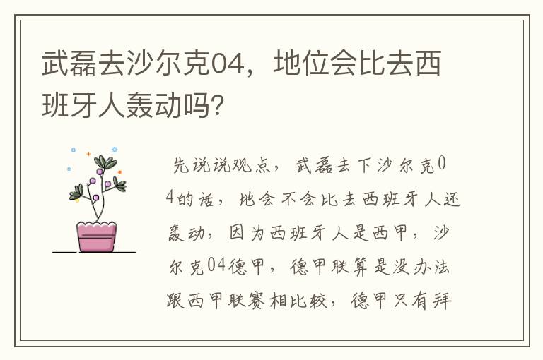 武磊去沙尔克04,地位会比去西班牙人轰动吗?